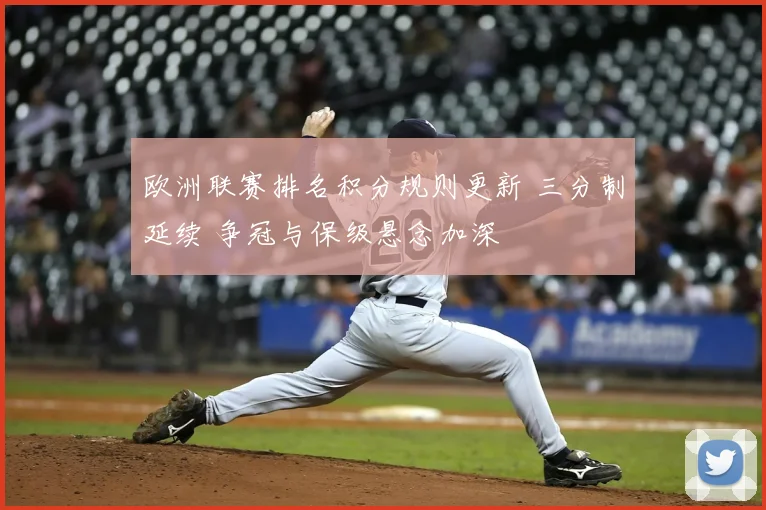 欧洲联赛排名积分规则更新 三分制延续 争冠与保级悬念加深
