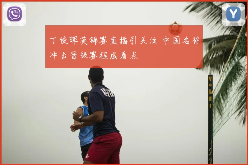 丁俊晖英锦赛直播引关注 中国名将冲击晋级赛程成看点