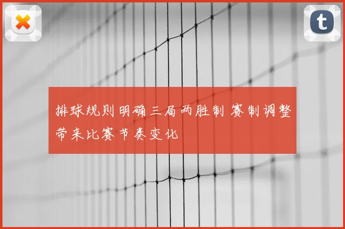 排球规则明确三局两胜制 赛制调整带来比赛节奏变化
