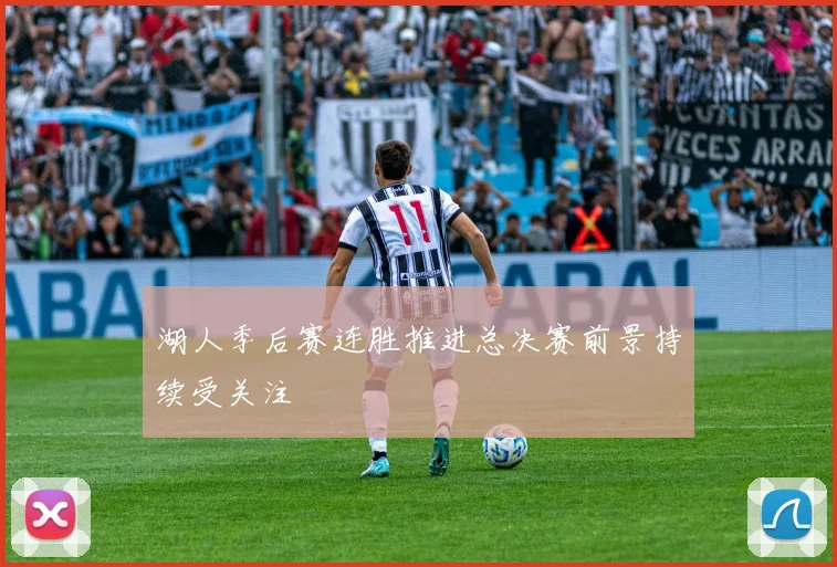 湖人季后赛连胜推进总决赛前景持续受关注