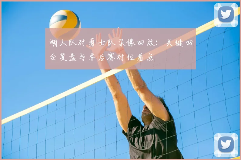 湖人队对勇士队录像回放:关键回合复盘与季后赛对位看点