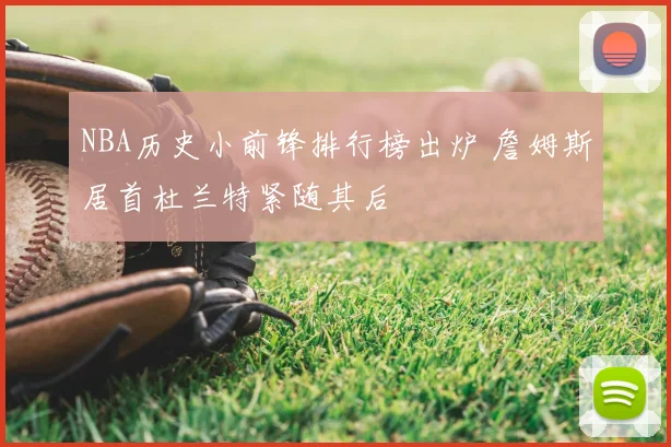 NBA历史小前锋排行榜出炉 詹姆斯居首杜兰特紧随其后
