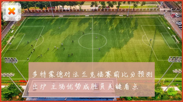 多特蒙德对法兰克福赛前比分预测出炉 主场优势成胜负关键看点