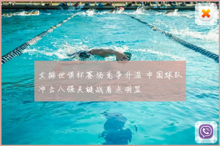 女排世俱杯赛场竞争升温 中国球队冲击八强关键战看点明显