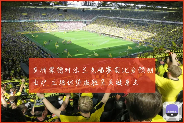 多特蒙德对法兰克福赛前比分预测出炉 主场优势成胜负关键看点