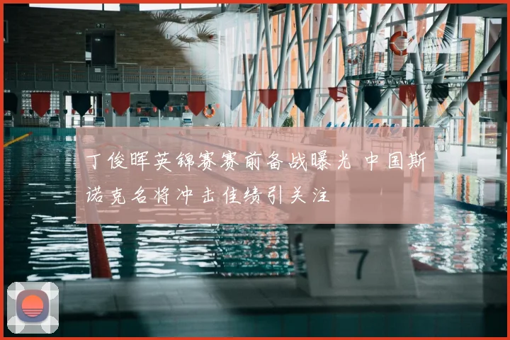 丁俊晖英锦赛赛前备战曝光 中国斯诺克名将冲击佳绩引关注