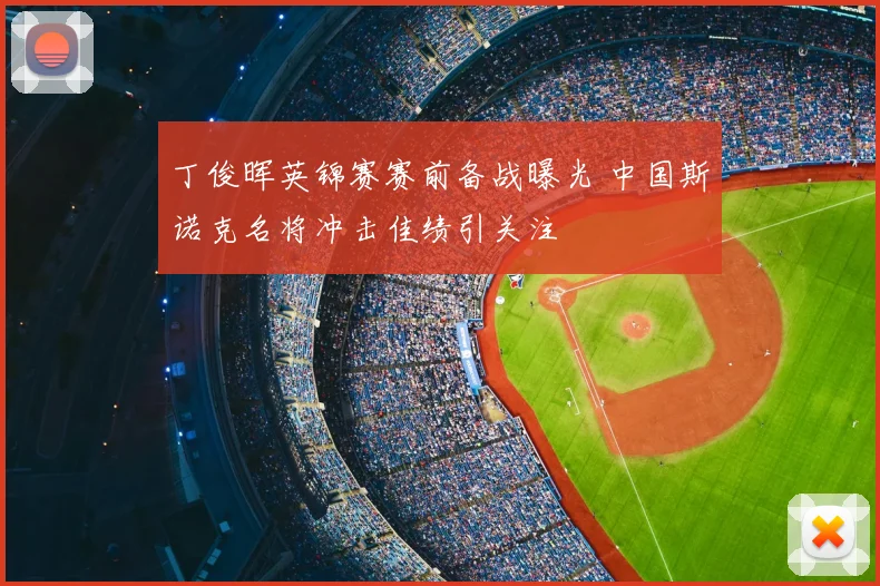 丁俊晖英锦赛赛前备战曝光 中国斯诺克名将冲击佳绩引关注