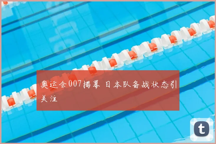 奥运会007揭幕 日本队备战状态引关注