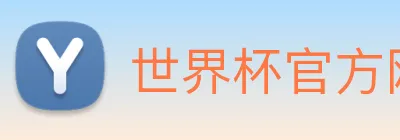 世界杯官方网络平台 Logo
